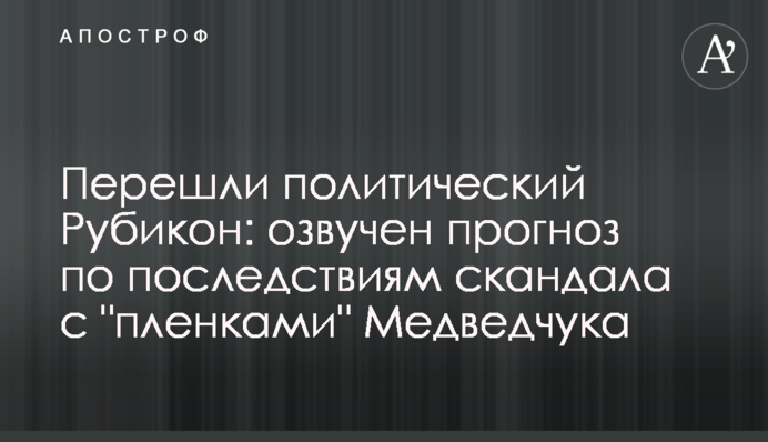 Перейшли політичний Рубікон: озвучено прогноз щодо наслідків скандалу з "плівками" Медведчука