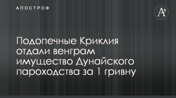 Підопічні Криклія віддали угорцям майно Дунайського пароплавства за 1 гривню - ЗМІ