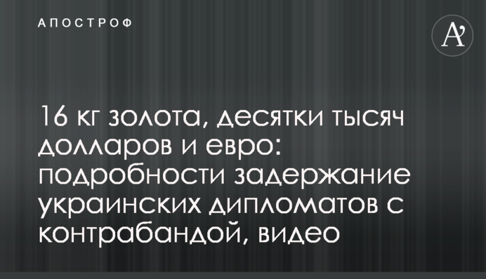 16 кг золота, десятки тысяч долларов и евро: подробности задержание украинских дипломатов с контрабандой, видео