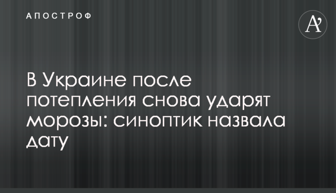 ​В Украине после потепления снова ударят морозы: синоптик назвала дату