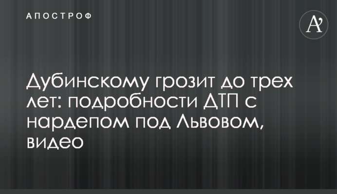 Дубинському загрожує до трьох років: подробиці ДТП з нардепом під Львовом, відео