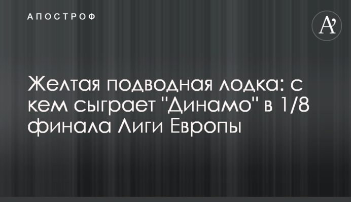 Жовтий підводний човен: з ким зіграє "Динамо" в 1/8 фіналу Ліги Європи
