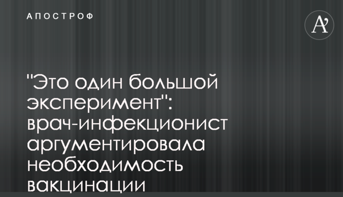 "Это один большой эксперимент": врач-инфекционист аргументировала необходимость вакцинации