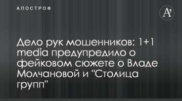 Дело рук мошенников: 1+1 media предупредило о фейковом сюжете о Владе Молчановой и "Столица групп"