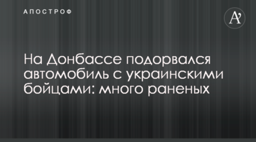 На Донбасі підірвався автомобіль з українськими бійцями: багато поранених