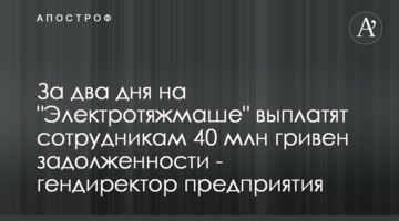 За два дні на "Електроважмаші" виплатять співробітникам 40 млн гривень заборгованості - гендиректор підприємства