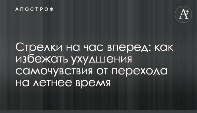 Стрелки на час вперед: как избежать ухудшения самочувствия от перехода на летнее время