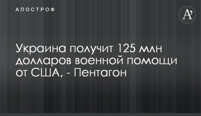 Украина получит 125 млн долларов военной помощи от США, - Пентагон