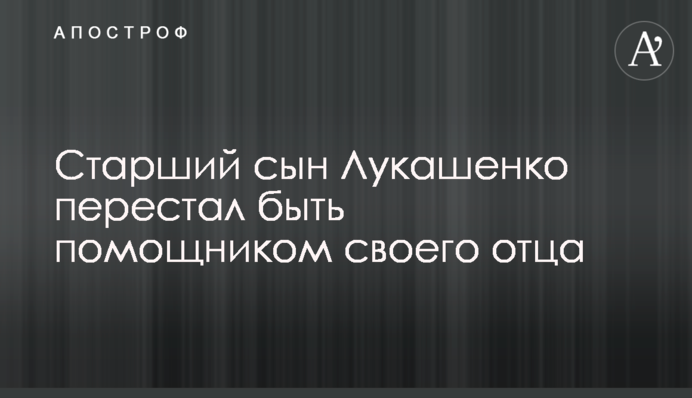 Старший син Лукашенка перестав бути помічником свого батька