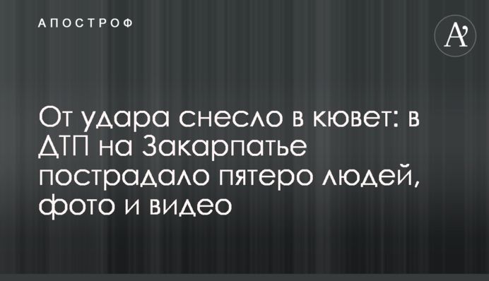 От удара снесло в кювет: в ДТП на Закарпатье пострадало пятеро людей, фото и видео