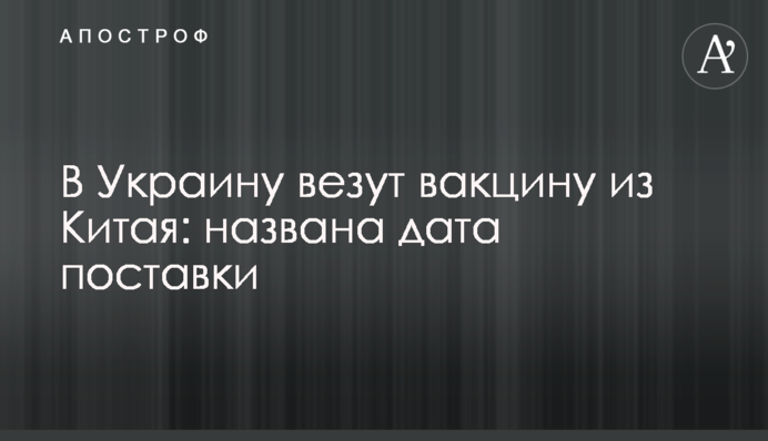 В Україну везуть вакцину з Китаю: названо дату поставки