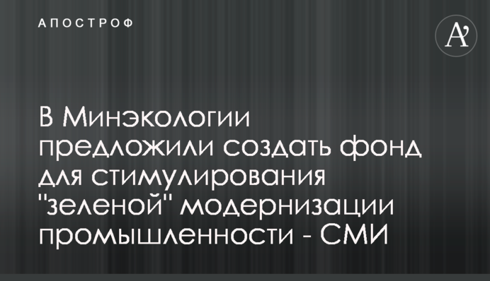 В Минэкологии предложили создать фонд для стимулирования 