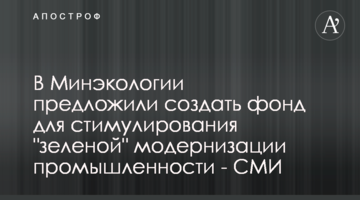 В Минэкологии предложили создать фонд для стимулирования "зеленой" модернизации промышленности - СМИ
