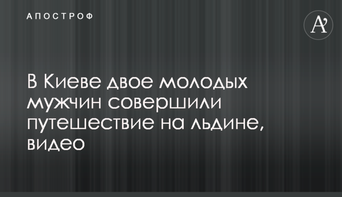 У Києві двоє молодих чоловіків здійснили подорож на крижині, відео