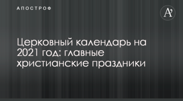 Церковный календарь на 2021 год: главные христианские праздники