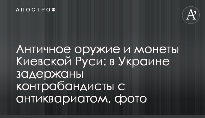 Антична зброя і монети Київської Русі: в Україні затримано контрабандистів з антикваріатом, фото