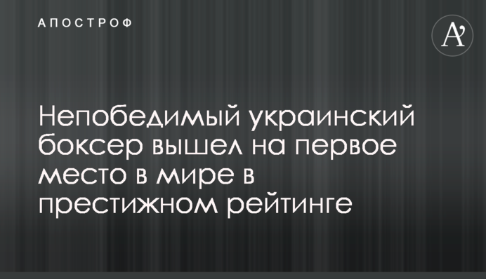 Непобедимый украинский боксер вышел на первое место в мире в престижном рейтинге