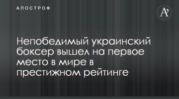 Непобедимый украинский боксер вышел на первое место в мире в престижном рейтинге