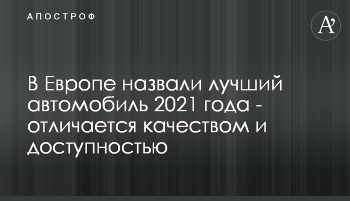 У Європі назвали кращий автомобіль 2021 року - відрізняється якістю і доступністю