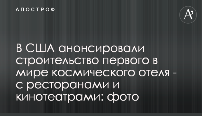 В США анонсировали строительство первого в мире космического отеля - с ресторанами и кинотеатрами: фото