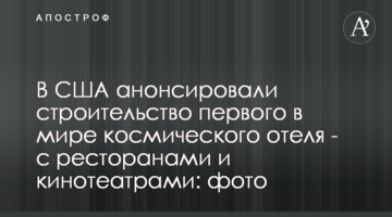 В США анонсировали строительство первого в мире космического отеля - с ресторанами и кинотеатрами: фото