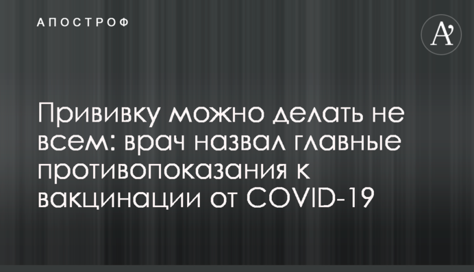 Прививку можно делать не всем: врач назвал главные противопоказания к вакцинации от COVID-19