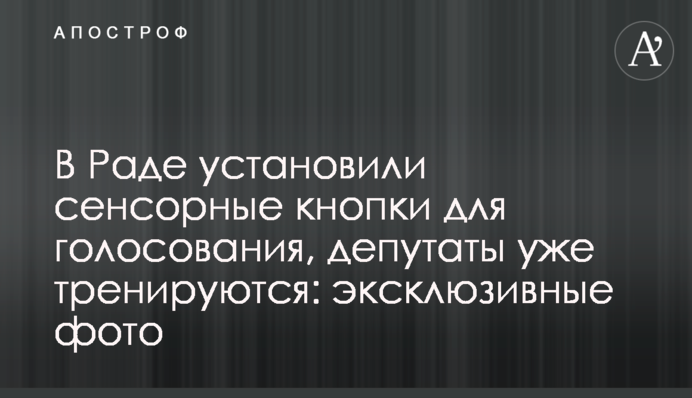 ​В Раде установили сенсорные кнопки для голосования, депутаты уже тренируются: эксклюзивные фото