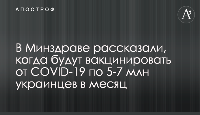 В Минздраве рассказали, когда будут вакцинировать от COVID-19 по 5-7 млн украинцев в месяц