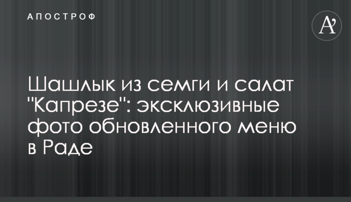 Шашлик із сьомги і салат "Капрезе": ексклюзивні фото оновленого меню в Раді