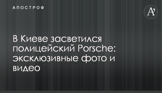В Киеве засветился полицейский Porsche: эксклюзивные фото и видео