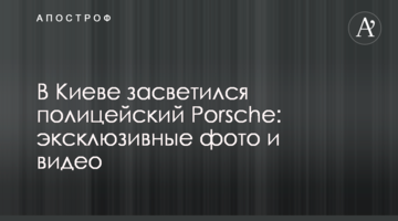 У Києві засвітився поліцейський Porsche: ексклюзивні фото та відео