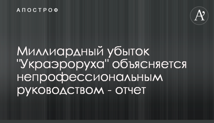 Миллиардный убыток 