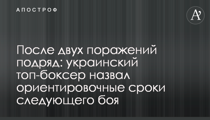 Після двох поразок поспіль: український топ-боксер назвав орієнтовні терміни наступного бою