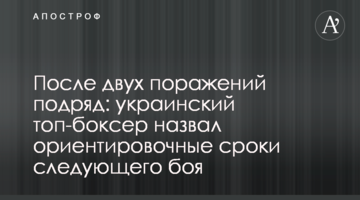 После двух поражений подряд: украинский топ-боксер назвал ориентировочные сроки следующего боя