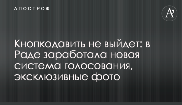 Кнопкодавить не выйдет: в Раде заработала новая система голосования, фото и видео