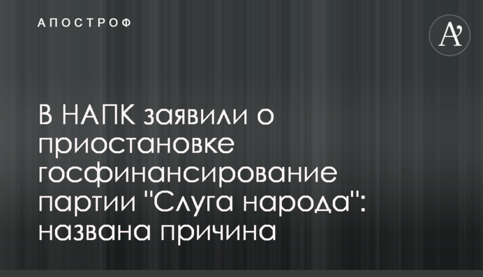 В НАПК заявили о приостановке госфинансирование партии 
