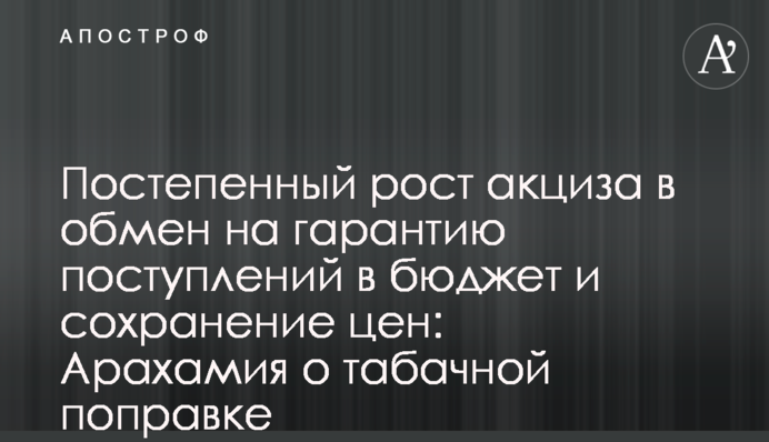 Поступове зростання акцизу в обмін на гарантію надходжень до бюджету і збереження цін: Арахамія про тютюнову поправку