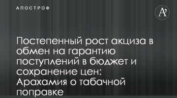 Постепенный рост акциза в обмен на гарантию поступлений в бюджет и сохранение цен: Арахамия о табачной поправке