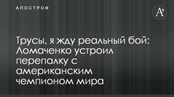 Трусы, я жду реальный бой: Ломаченко устроил перепалку с американским чемпионом мира