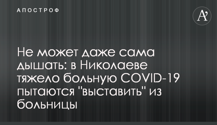 Не може навіть сама дихати: в Миколаєві важко хвору на COVID-19 намагаються 