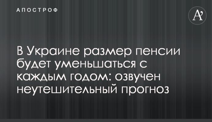 В Україні розмір пенсії буде зменшуватися з кожним роком: озвучено невтішний прогноз