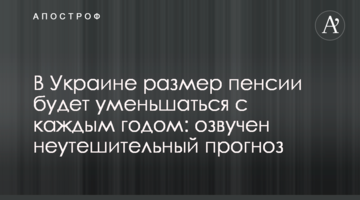 В Україні розмір пенсії буде зменшуватися з кожним роком: озвучено невтішний прогноз