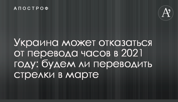 Україна може відмовитися від переведення годинників в 2021 році: чи будемо переводити стрілки в березні