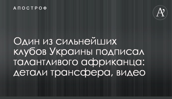 Один з найсильніших клубів України підписав талановитого африканця: деталі трансферу, відео