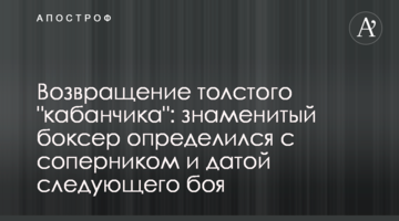 Возвращение толстого "кабанчика": знаменитый боксер определился с соперником и датой следующего боя