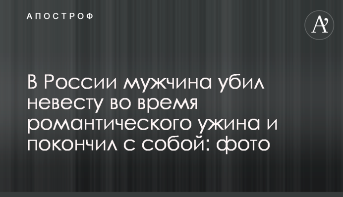 ​В России мужчина убил невесту во время романтического ужина и покончил с собой: фото