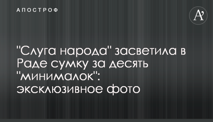 "Слуга народа" засветила в Раде сумку за десять "минималок": эксклюзивное фото