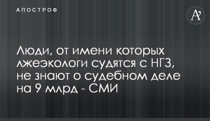 Люди, від імені яких псевдоекологи судяться з МГЗ, не знають про судову справу на 9 млрд - ЗМІ