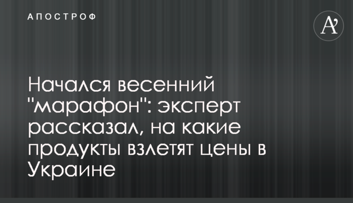 Начался весенний "марафон": эксперт рассказал, на какие продукты взлетят цены в Украине
