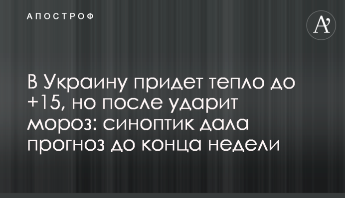 В Украину придет тепло до +15, но после ударит мороз: синоптик дала прогноз до конца  недели